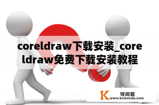 coreldraw下载安装_coreldraw免费下载安装教程