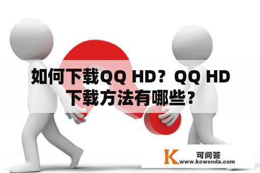 如何下载QQ HD？QQ HD下载方法有哪些？