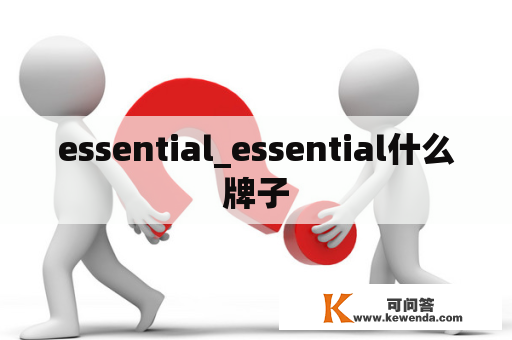 essential_essential什么牌子