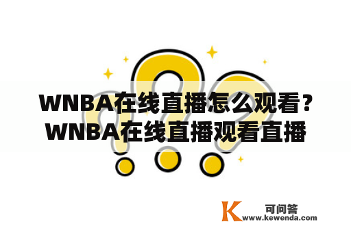 WNBA在线直播怎么观看？WNBA在线直播观看直播有哪些平台？