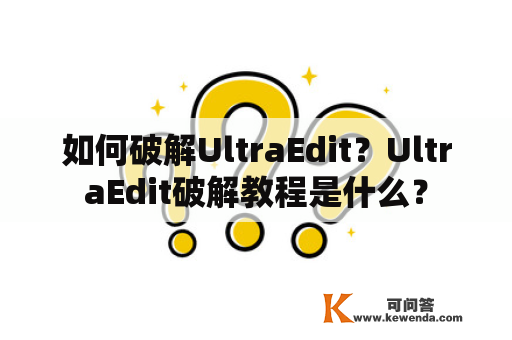 如何破解UltraEdit？UltraEdit破解教程是什么？