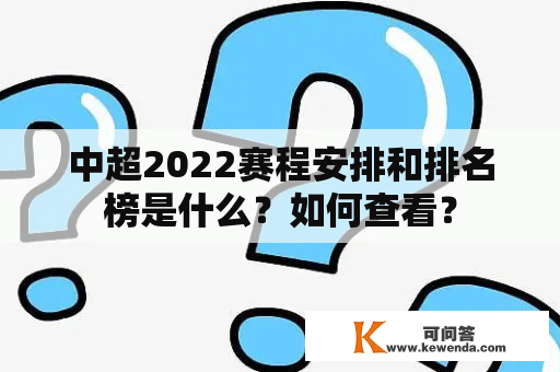 中超2022赛程安排和排名榜是什么？如何查看？