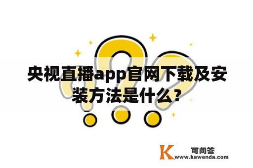 央视直播app官网下载及安装方法是什么？