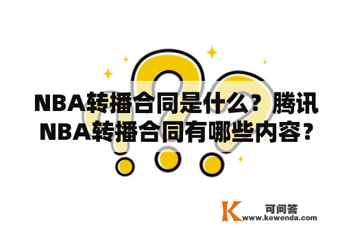 NBA转播合同是什么？腾讯NBA转播合同有哪些内容？