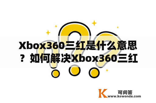 Xbox360三红是什么意思？如何解决Xbox360三红问题？