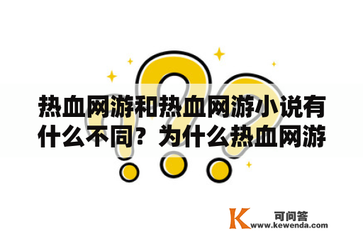 热血网游和热血网游小说有什么不同？为什么热血网游小说受欢迎？