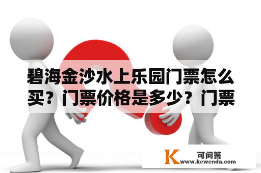 碧海金沙水上乐园门票怎么买？门票价格是多少？门票包含哪些项目？