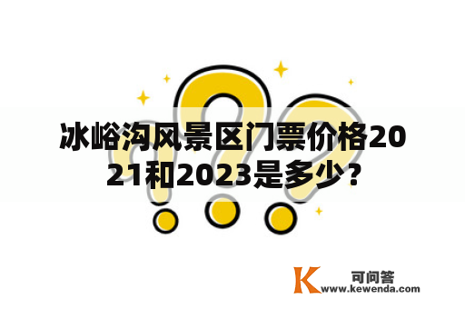 冰峪沟风景区门票价格2021和2023是多少？