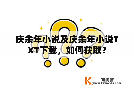 庆余年小说及庆余年小说TXT下载，如何获取？