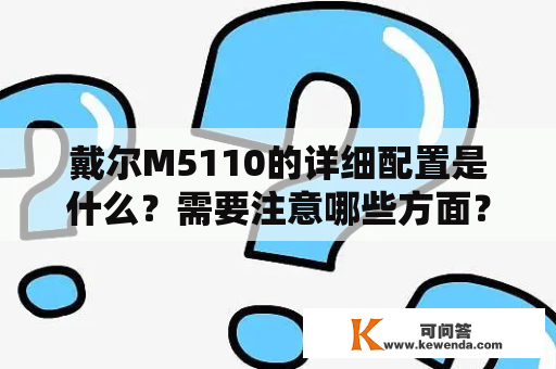 戴尔M5110的详细配置是什么？需要注意哪些方面？