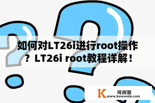 如何对LT26i进行root操作？LT26i root教程详解！