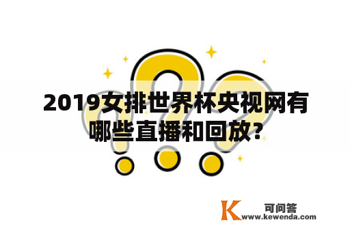 2019女排世界杯央视网有哪些直播和回放？