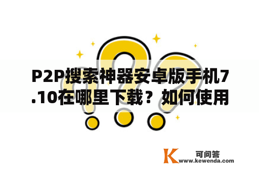 P2P搜索神器安卓版手机7.10在哪里下载？如何使用？