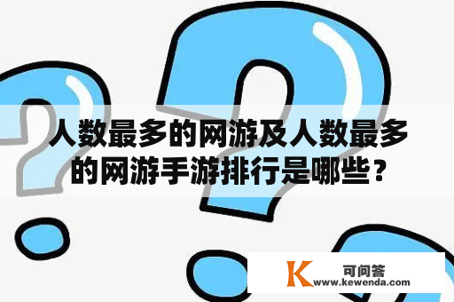 人数最多的网游及人数最多的网游手游排行是哪些？