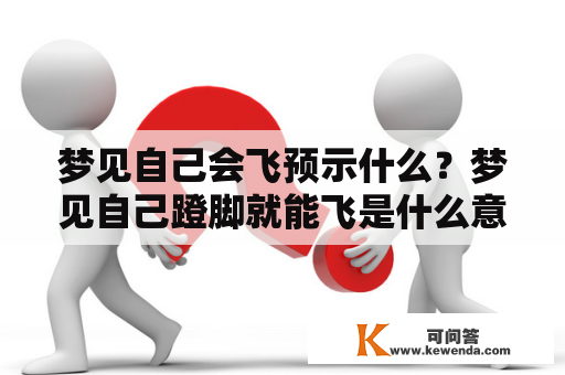 梦见自己会飞预示什么？梦见自己蹬脚就能飞是什么意思？