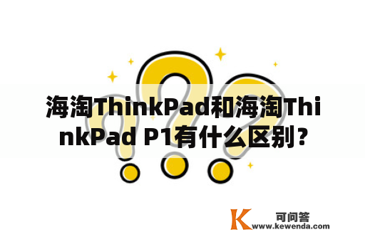 海淘ThinkPad和海淘ThinkPad P1有什么区别？