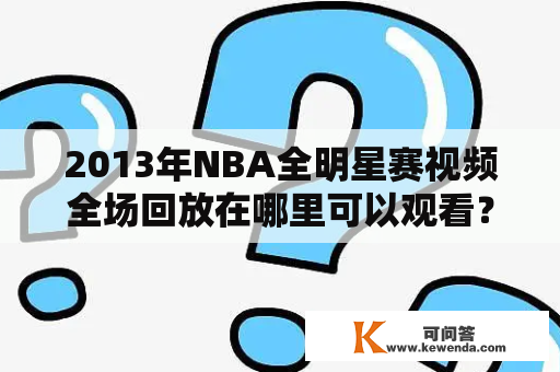 2013年NBA全明星赛视频全场回放在哪里可以观看？