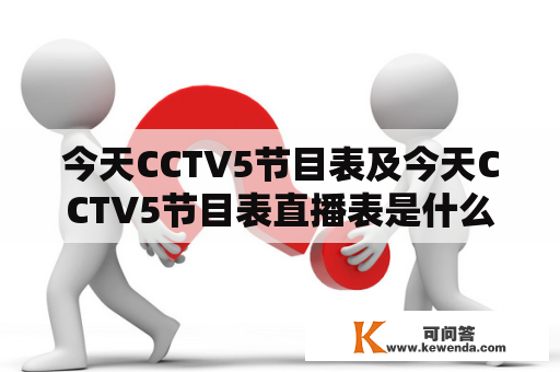 今天CCTV5节目表及今天CCTV5节目表直播表是什么？如何查询？有哪些精彩节目？如何观看？