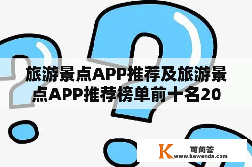 旅游景点APP推荐及旅游景点APP推荐榜单前十名2022，哪些APP好用？