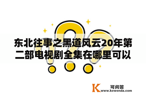 东北往事之黑道风云20年第二部电视剧全集在哪里可以观看？