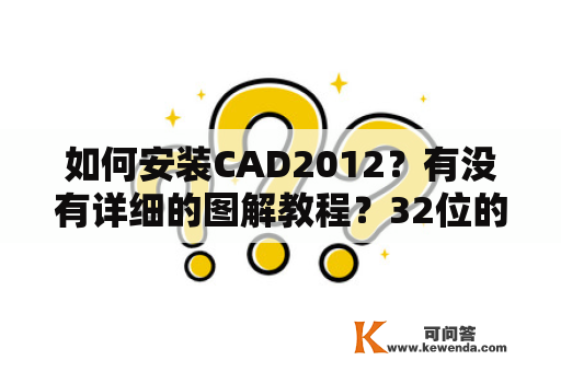 如何安装CAD2012？有没有详细的图解教程？32位的CAD2012安装步骤是什么？