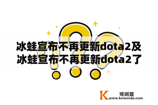 冰蛙宣布不再更新dota2及冰蛙宣布不再更新dota2了吗？