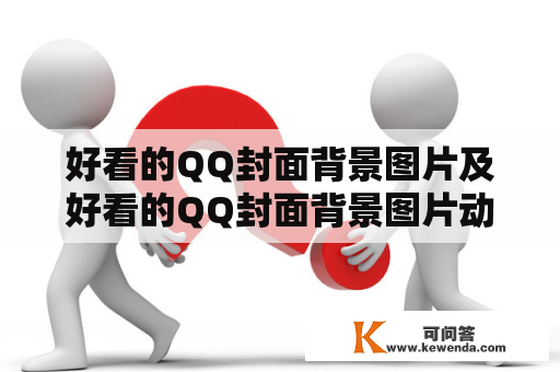 好看的QQ封面背景图片及好看的QQ封面背景图片动漫有哪些？