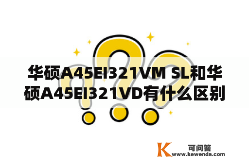 华硕A45EI321VM SL和华硕A45EI321VD有什么区别？