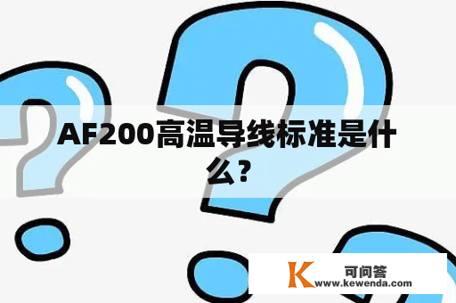 AF200高温导线标准是什么？