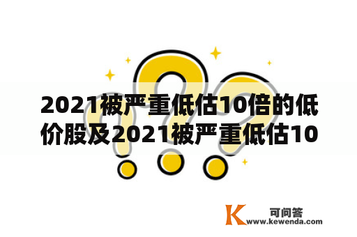 2021被严重低估10倍的低价股及2021被严重低估10倍的低价股600008