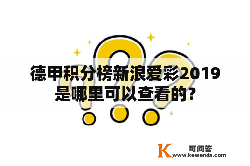 德甲积分榜新浪爱彩2019是哪里可以查看的？