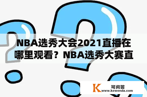 NBA选秀大会2021直播在哪里观看？NBA选秀大赛直播时间是什么？