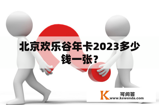 北京欢乐谷年卡2023多少钱一张？