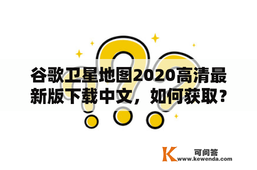 谷歌卫星地图2020高清最新版下载中文，如何获取？