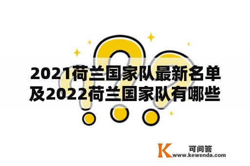 2021荷兰国家队最新名单及2022荷兰国家队有哪些变化？