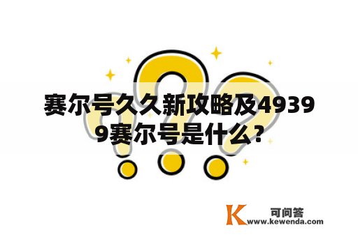 赛尔号久久新攻略及49399赛尔号是什么？