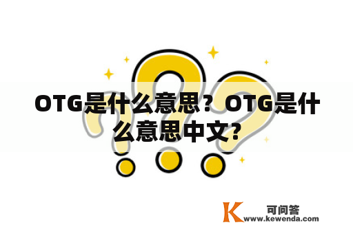 OTG是什么意思？OTG是什么意思中文？