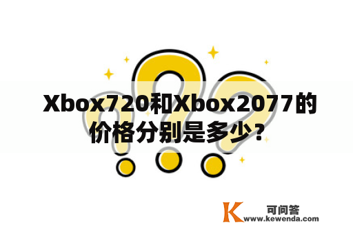  Xbox720和Xbox2077的价格分别是多少？