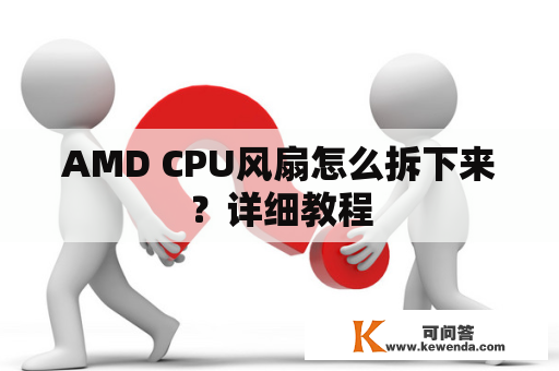 AMD CPU风扇怎么拆下来？详细教程