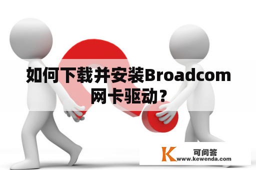 如何下载并安装Broadcom网卡驱动？