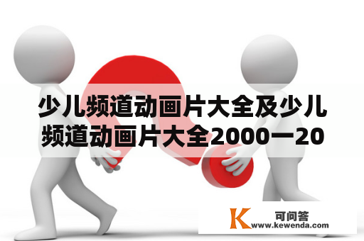 少儿频道动画片大全及少儿频道动画片大全2000一2012年，哪些动画片值得一看？