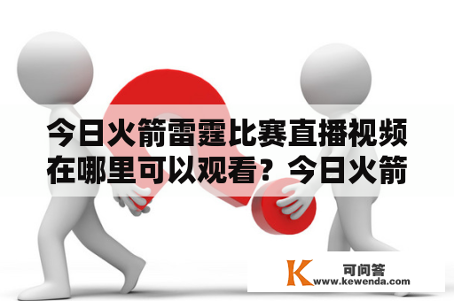 今日火箭雷霆比赛直播视频在哪里可以观看？今日火箭雷霆比赛直播视频回放怎么看？