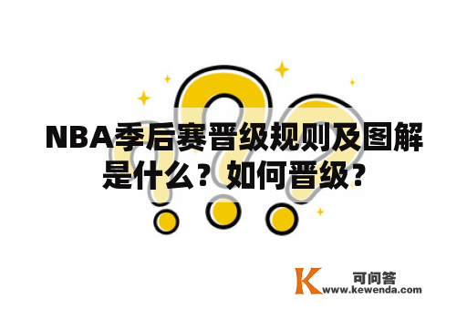 NBA季后赛晋级规则及图解是什么？如何晋级？