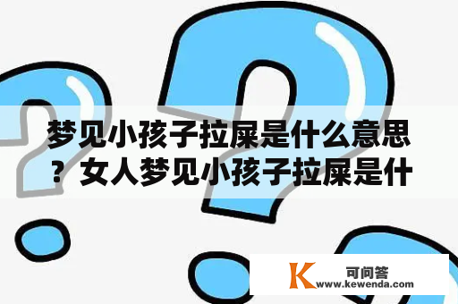 梦见小孩子拉屎是什么意思？女人梦见小孩子拉屎是什么意思？