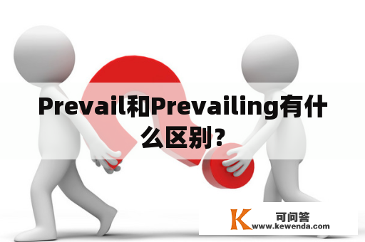 Prevail和Prevailing有什么区别？