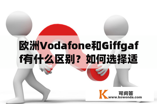 欧洲Vodafone和Giffgaff有什么区别？如何选择适合自己的手机服务？