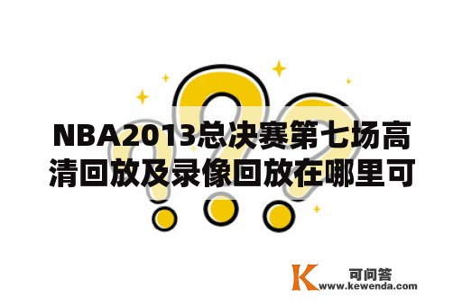 NBA2013总决赛第七场高清回放及录像回放在哪里可以观看？