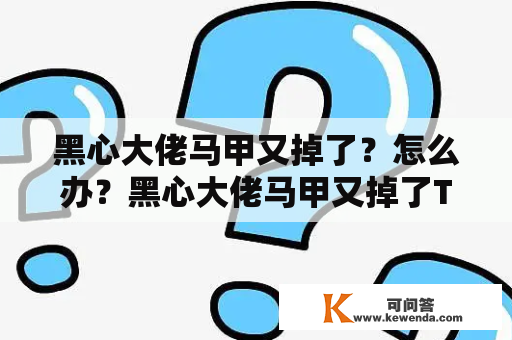 黑心大佬马甲又掉了？怎么办？黑心大佬马甲又掉了TXT下载？