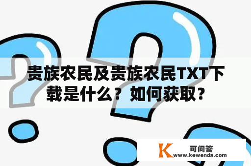 贵族农民及贵族农民TXT下载是什么？如何获取？