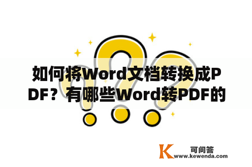 如何将Word文档转换成PDF？有哪些Word转PDF的软件推荐？